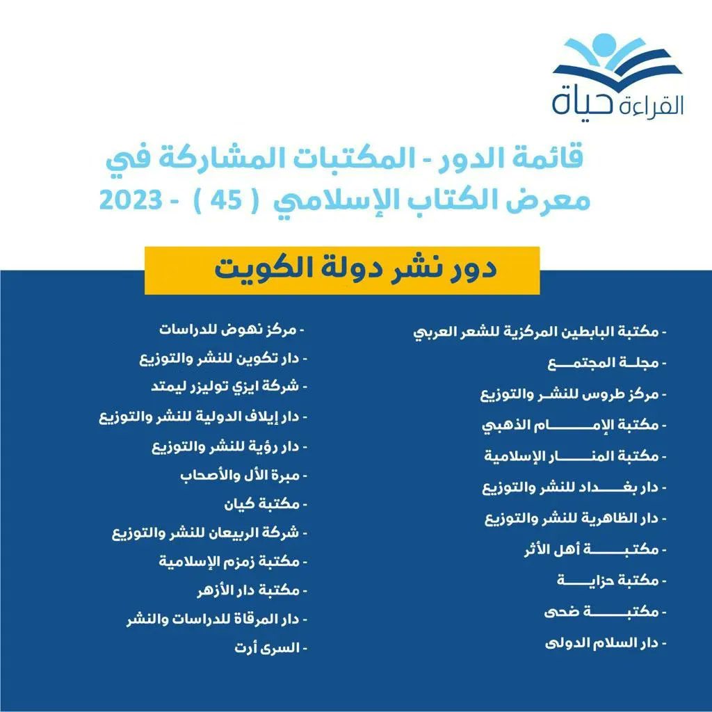 hmoshmry's tweet photo. غداً بإذن الله لنا موعد مع
#معرض_الكتاب_الإسلامي45
تحت شعار : #القراءة_حياة
هذه قائمة الجهات المشاركة
وكنت آمل أن تكون المشاركات أكثر تنوعاً وتميزاً عن السنوات السابقة
شكراً لجمعية الإصلاح @eslahkw والشكر موصول للأخ عبدالرحمن الشطي @sha6i2002 مدير المعرض على الجهود المبذولة https://t.co/RWCtOwjOWb