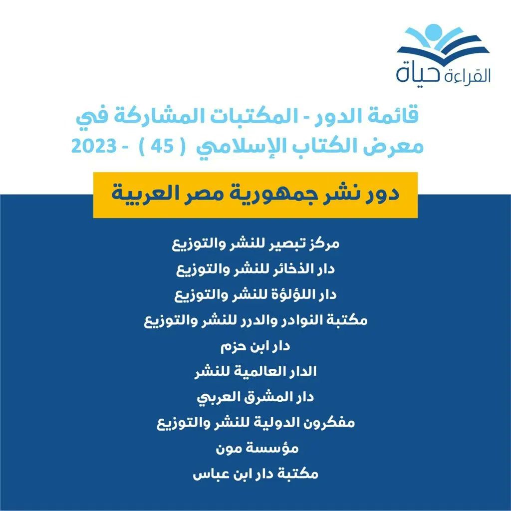 hmoshmry's tweet photo. غداً بإذن الله لنا موعد مع
#معرض_الكتاب_الإسلامي45
تحت شعار : #القراءة_حياة
هذه قائمة الجهات المشاركة
وكنت آمل أن تكون المشاركات أكثر تنوعاً وتميزاً عن السنوات السابقة
شكراً لجمعية الإصلاح @eslahkw والشكر موصول للأخ عبدالرحمن الشطي @sha6i2002 مدير المعرض على الجهود المبذولة https://t.co/RWCtOwjOWb