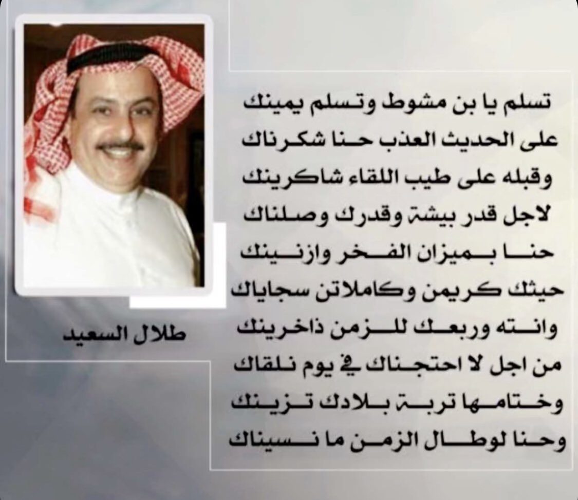 Almuawi_'s tweet photo. ابيات للكاتب والاعلامي محمد بن علي بن مشوط #الغثيمي #المعاوي 
#طلال_السعيد 
——-
#شعراء_معاوية #شعراء_بيشة https://t.co/5yZIIg9U28