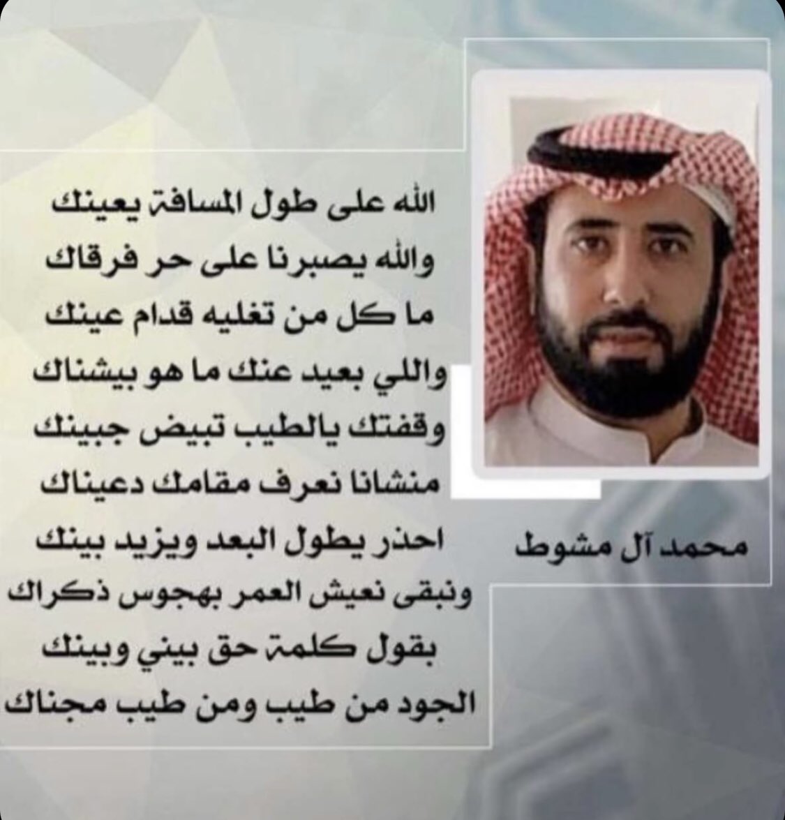 Almuawi_'s tweet photo. ابيات للكاتب والاعلامي محمد بن علي بن مشوط #الغثيمي #المعاوي 
#طلال_السعيد 
——-
#شعراء_معاوية #شعراء_بيشة https://t.co/5yZIIg9U28