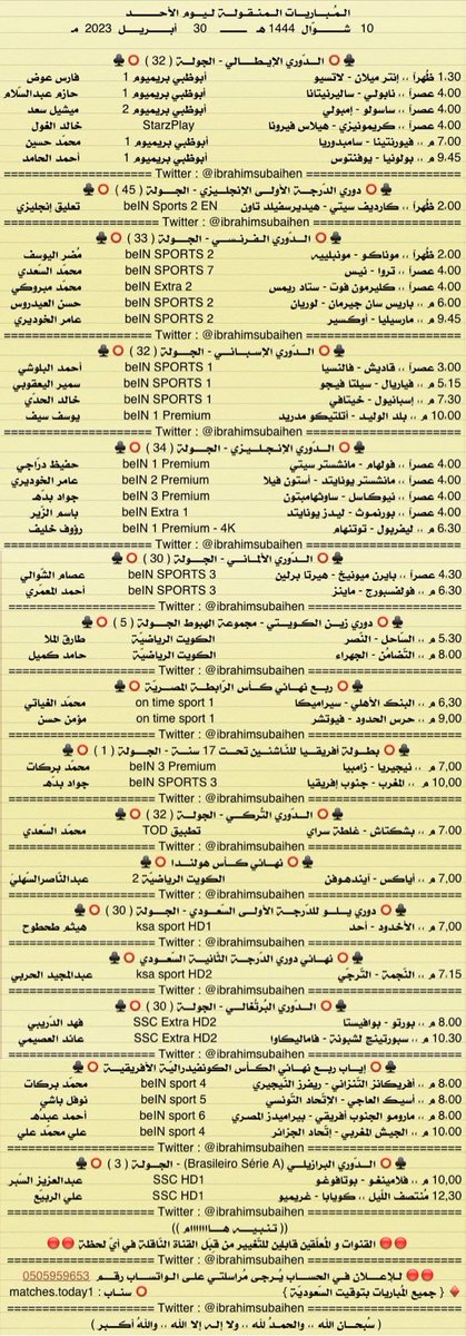 Matches_today1's tweet photo. المُباريات المنقولة ليوم الأحد

10    شوال   1444
30   أبريل    2023

- تيليجرام
                   https://t.co/UbLANqTkcR

- سناب شات
                   https://t.co/LNw98yXTsD

. https://t.co/Knar5EqMSN