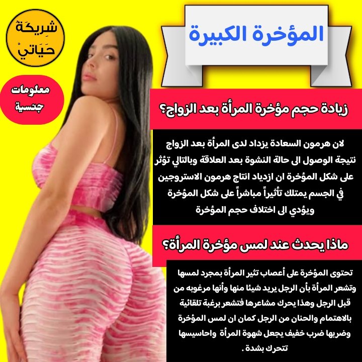 ShryktH's tweet photo. #المؤخرة_الكبيرة اسباب زيادة حجم المؤخرة عند المرأة بعد الزواج https://t.co/QLXFFEyUeZ