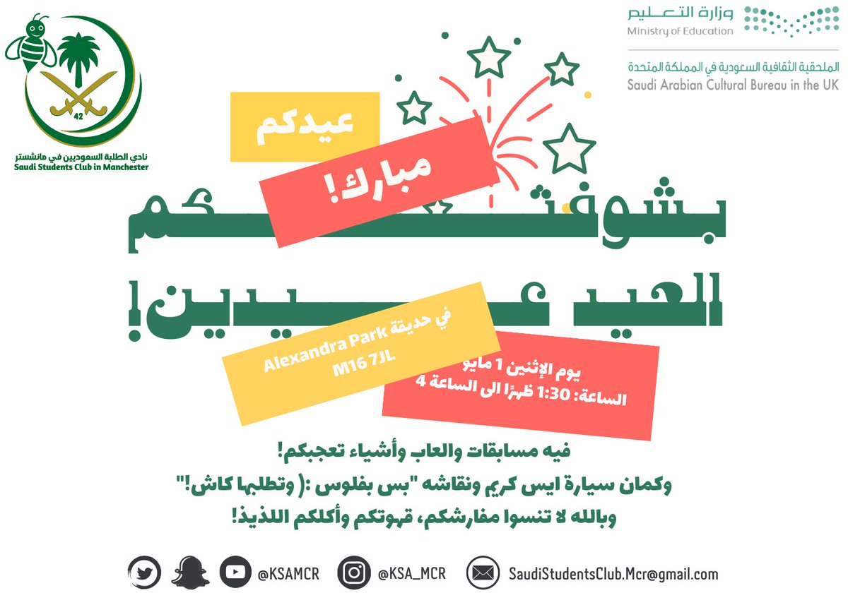 KSAMCR's tweet photo. أهل مانشستر🐝🤍
مر أسبوع على العيد بس ما نسيناكم!

موعدنا الإثنين القادم وإجازة!
فتعالوا نصنع أجواء جميلة، بسيطة ومليئة بفرحة العيد🎉
Alexandra Park
من 1:30م إلى 4م

تسجيلك يساعدنا في الترتيب🌹
https://t.co/uAavTYI0vR

وبشوفتكم العيد عيدين🤍!

#عيد_الفطر_مانشستر42
#نادي_مانشستر42 https://t.co/ns33hSMEU2