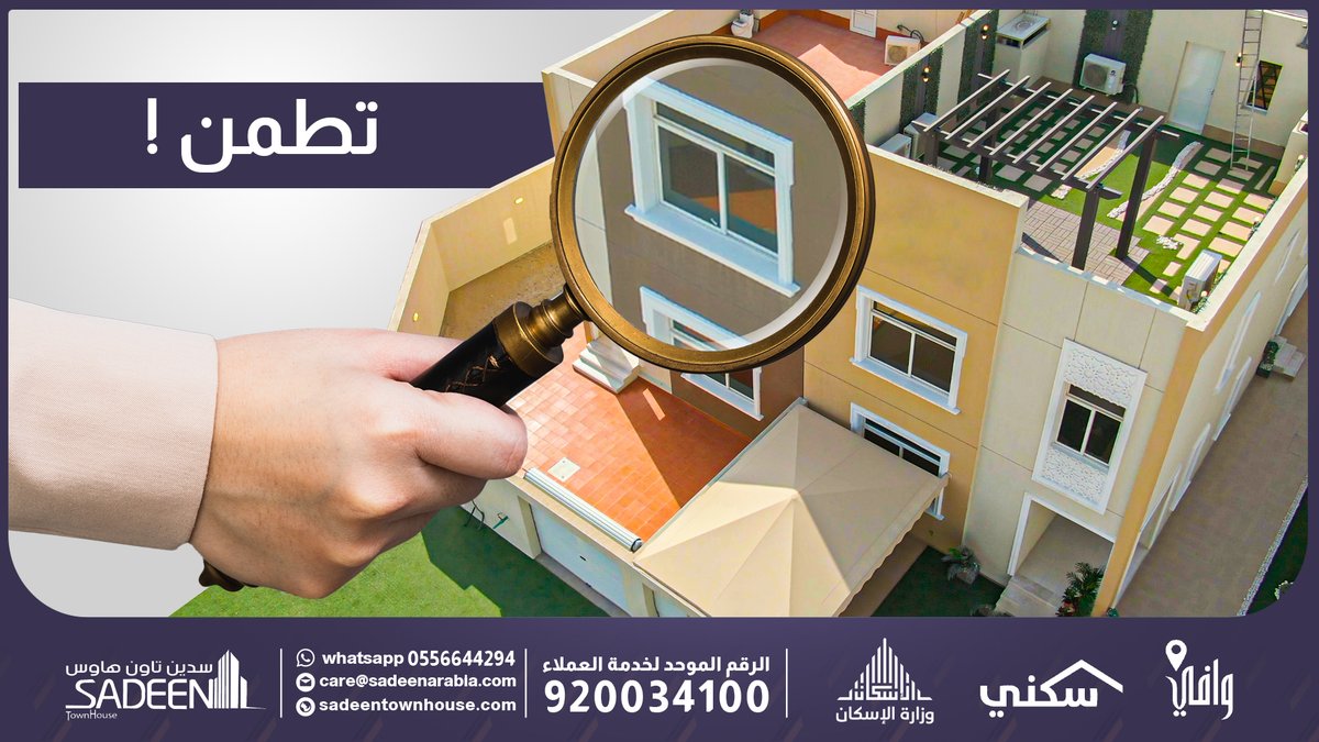 تعتبر عملية المعاينة مرحلة حاسمة في مشروعنا، ولذلك نحن ندعو ملاك الوحدات للتعاون معنا في سير هذه العملية بأفضل الطرق الممكنة لضمان افضل النتائج
للتواصل على الرقم الموحد: 920034100
واتساب: 0556644294

#سدين_الراحة_والزين #حياكم_في_حيكم
#سكني #وزارة_الإسكان #وافي #مجلس_الحي