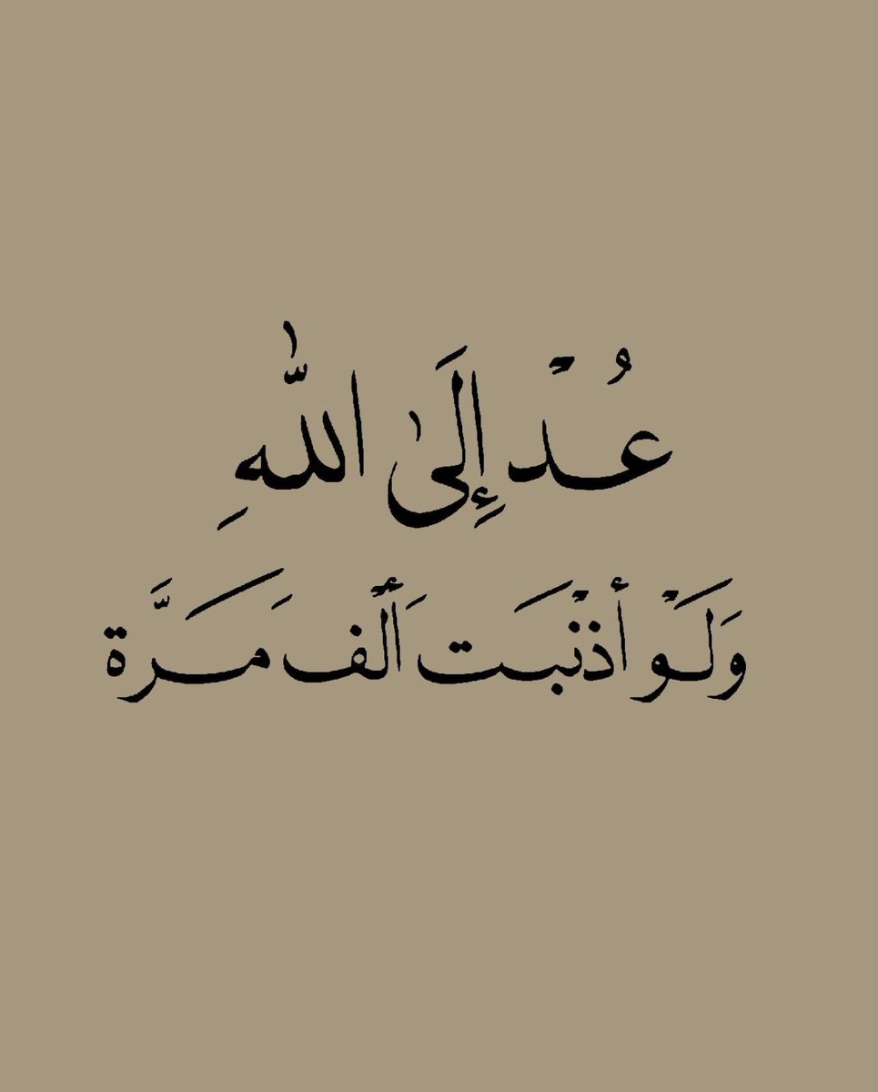 ill2ie's tweet photo. عد إلى الله .. https://t.co/E31Q5ShdJX