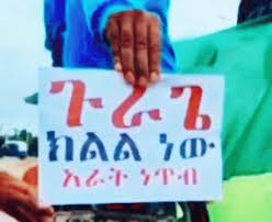 የጉራጌ ህዝብ በክልል ከመደራጀት ውጪ ሌላ አማራጭ የለውም። ከህግና ከስርአት ውጪ በሆነ መንገድ ህዝቡን ሌላ አማራጭ እንዲቀበል ማስገደድ አግባብ አይደለም!!!
#JusticeForGurage
#ReferendumForGurage
<a href="/AbiyAhmedAli/">Abiy Ahmed Ali 🇪🇹</a> <a href="/AgegnehuT/">Agegnehu Teshager G.</a> <a href="/DanielBekele/">Daniel Bekele</a>