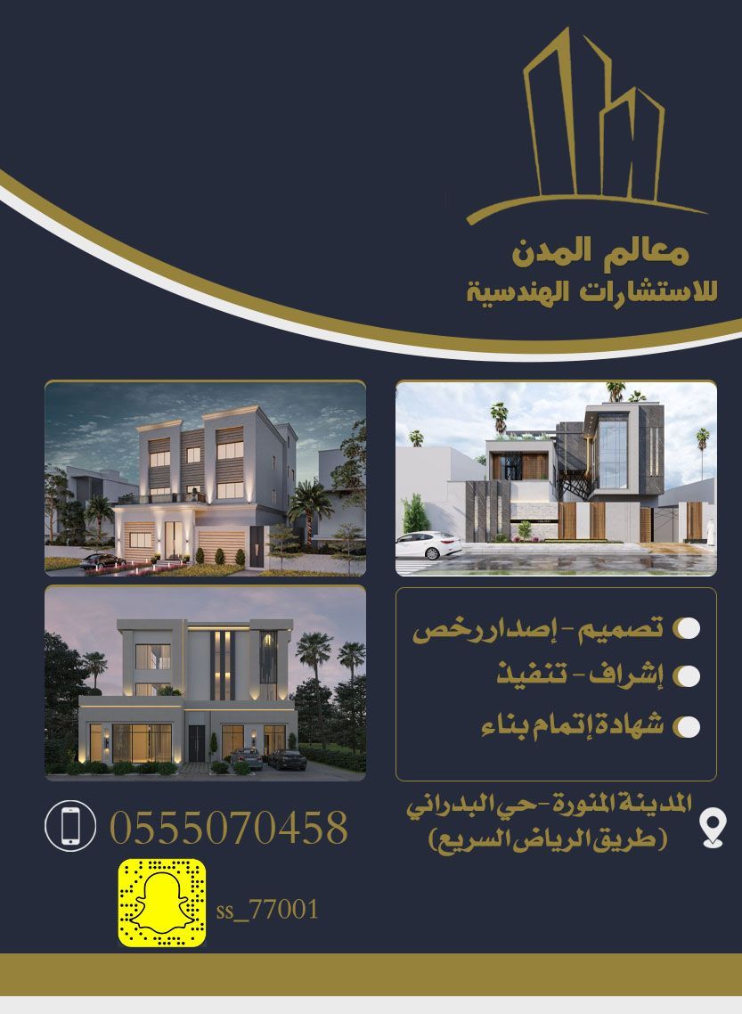 مكتب معالم المدن للاستشارات الهندسيه
#تصميم #اشراف #رخص #إتمام
#المدينة_المنورة