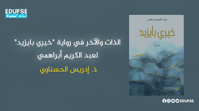 edufse's tweet photo. تعرف على "الذات والآخر في رواية "خيري بايزيد" لعبد الكريم أبراهمي" وكن أول من يتفاعل ويشارك آرائه!
🔹️يرجى إعادة التغريد إذا كنت تشجع على نشر العلم والمعرفة.
🔹️رابط المقال: https://t.co/QhlP4OuSmf
#edufse #fse https://t.co/FDIWbH7G0D
