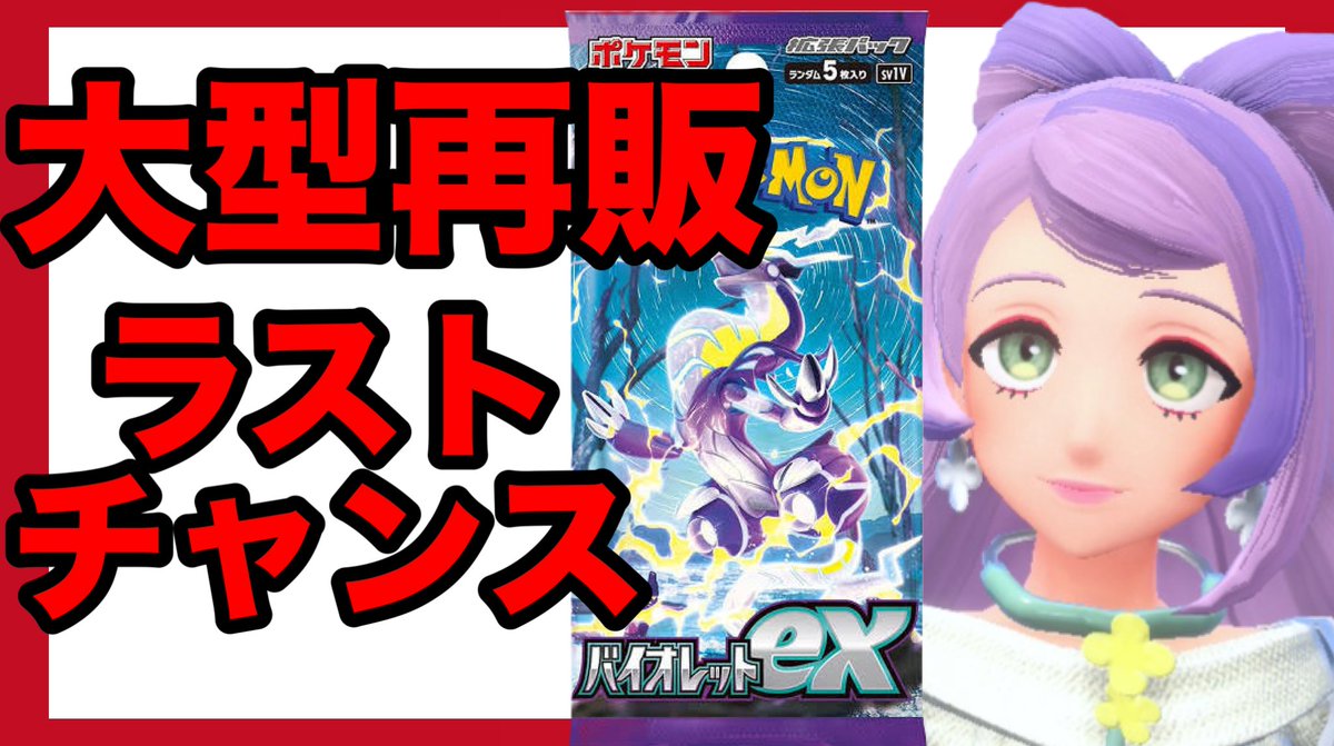_iorigames's tweet photo. 🦐ポケカ バイオレットの大型再販は今日がラストチャンスになるか!?!?

YouTube⬇️
https://t.co/ZJqyhVfbI2

#ポケカ #再販 #バイオレット #スカバイ https://t.co/yb30kWHTMH
