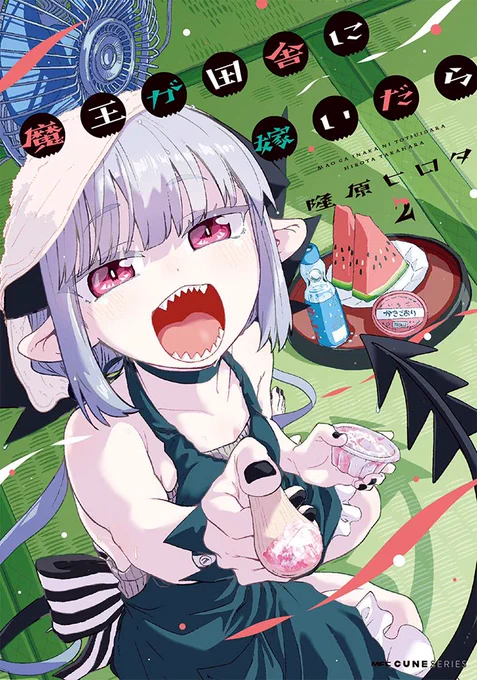 「魔王が田舎に嫁いだら」2巻の おまとめ
詳細▷ https://t.co/FUlC701kwP
特典▷ https://t.co/C1BIkqQxXu
ショートボイスドラマ▷ https://t.co/29akUm9Scd
プレゼント情報▷ https://t.co/DKvUCN2kWm

1話～ 試し読み▷ https://t.co/hWDy9J7vVn
#魔王が田舎に嫁いだら
#ホロビタリティ 