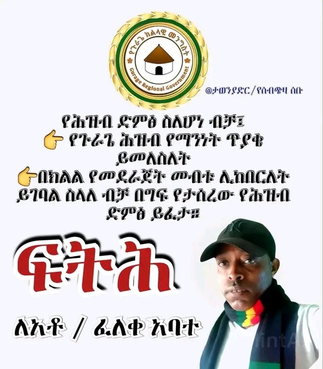 ስለ ፖለቲካ እስረኞች ዝም አልልም!!
ከህግ ውጪ ጉራጌ ልጆችን በማሰር  የሚቆም ኣይደለም። #JusticeForGurage
 #ጉራጌ_ክልል_ነው
 <a href="/hrw/">Human Rights Watch</a> <a href="/UN/">United Nations</a> <a href="/UNGeneva/">United Nations Geneva</a> <a href="/UNHumanRights/">UN Human Rights</a>