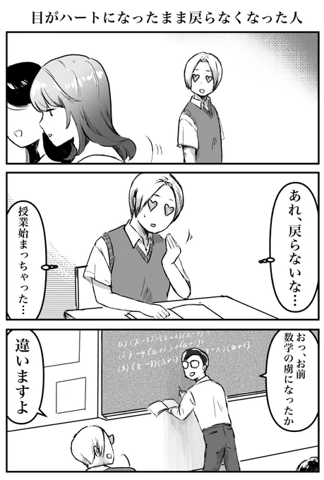 3コマ「目がハートになったまま戻らなくなった人」(再掲) 