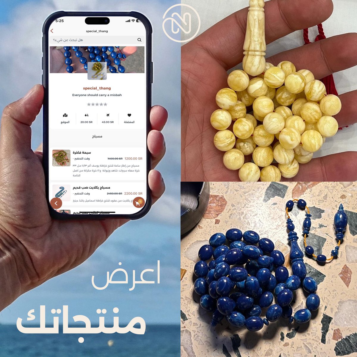 noua_app's tweet photo. يمكنك عرض منتجاتك التي سوف بالتأكيد تندرج تحت أقسام نواة التسعة. 

متجر special_thang للمسابح هو متجر حقيقي تجدونه في قسم المجوهرات والإكسسوارات بالمدينة المنورة. 

لتحميل التطبيق على أجهزة أبل:
https://t.co/kL1yTcADiF

لتحميل التطبيق على أجهزة أندرويد:
https://t.co/3qaRYmk9lz https://t.co/Zinzu81Usy