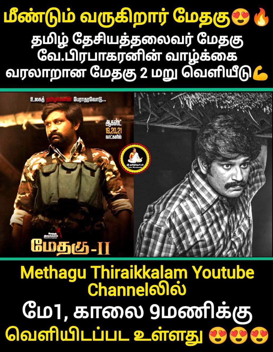 MethaguOfficial's tweet photo. நமது மேதகு-2 மேதகு திரைக்களம் வலையொளியில் வெளியிடப்படவுள்ளது ❤️ https://t.co/zUSfrFydx4 #மேதகு #Methagu https://t.co/xtbL2AKsUl