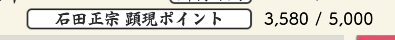 ちまちま10連も単発も札を使って回してますが、全然石田正宗来る気配がない😭😭😭物欲センサーが感知されてるに違いない😅💦  天井の5000ポイントまで資源が持つか怪しいし・・・泣きたい・・・