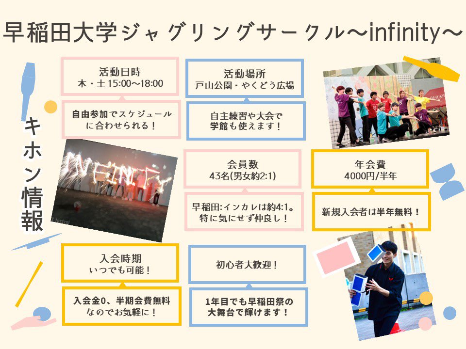 早稲田大学ジャグリングサークル~infinity~ 新歓2023 tweet media