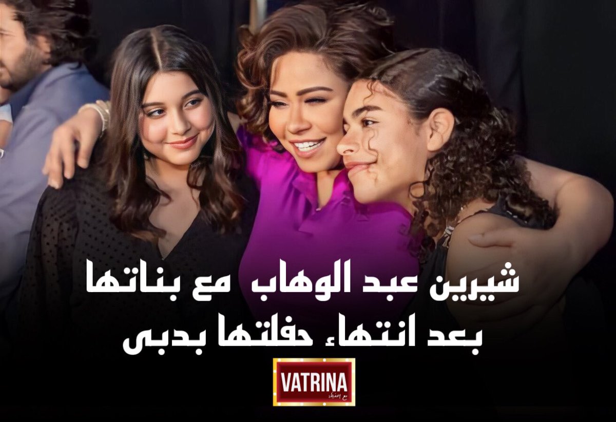 vatrinaart_'s tweet photo. #VATRINA| #شيرين_عبد_الوهاب ولقطة حصرية مع بناتها بعد انتهاء حفلتها بدبى. https://t.co/cSZrMRIhYl