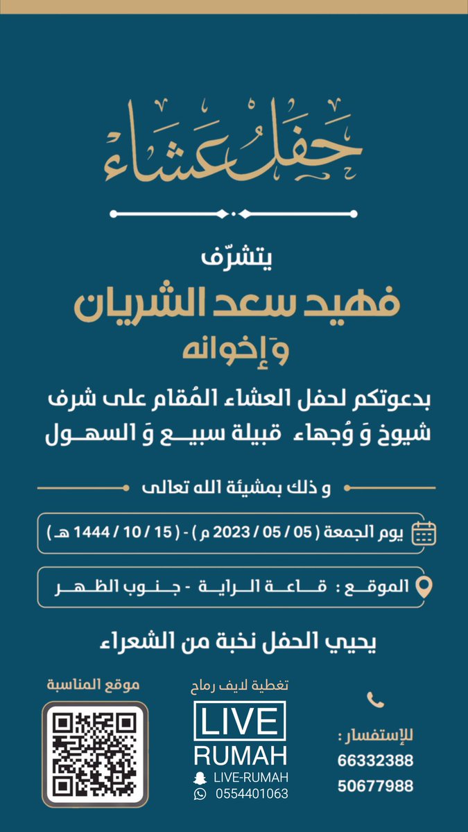LiveRumah's tweet photo. #دعوه_عامه

يتشرف
فهيد سعد الشريان السبيعي وإخوانه
بدعوتكم لحفل العشاء المقام على شرف
شيوخ و وجهاء قبيلة سبيع والسهول
🎤 يحيي الحفل نخبة من الشعراء
📆 الجمعه ٥ - ٥ - ٢٠٢٣ م | ١٥ - ١٠ - ١٤٤٤ هـ
📍 قاعة الرايه - جنوب الظهر 
📲 للإستفسار:
66332388
50677988

#الكويت #رماح
@w_8nr https://t.co/b4zVVETZXc