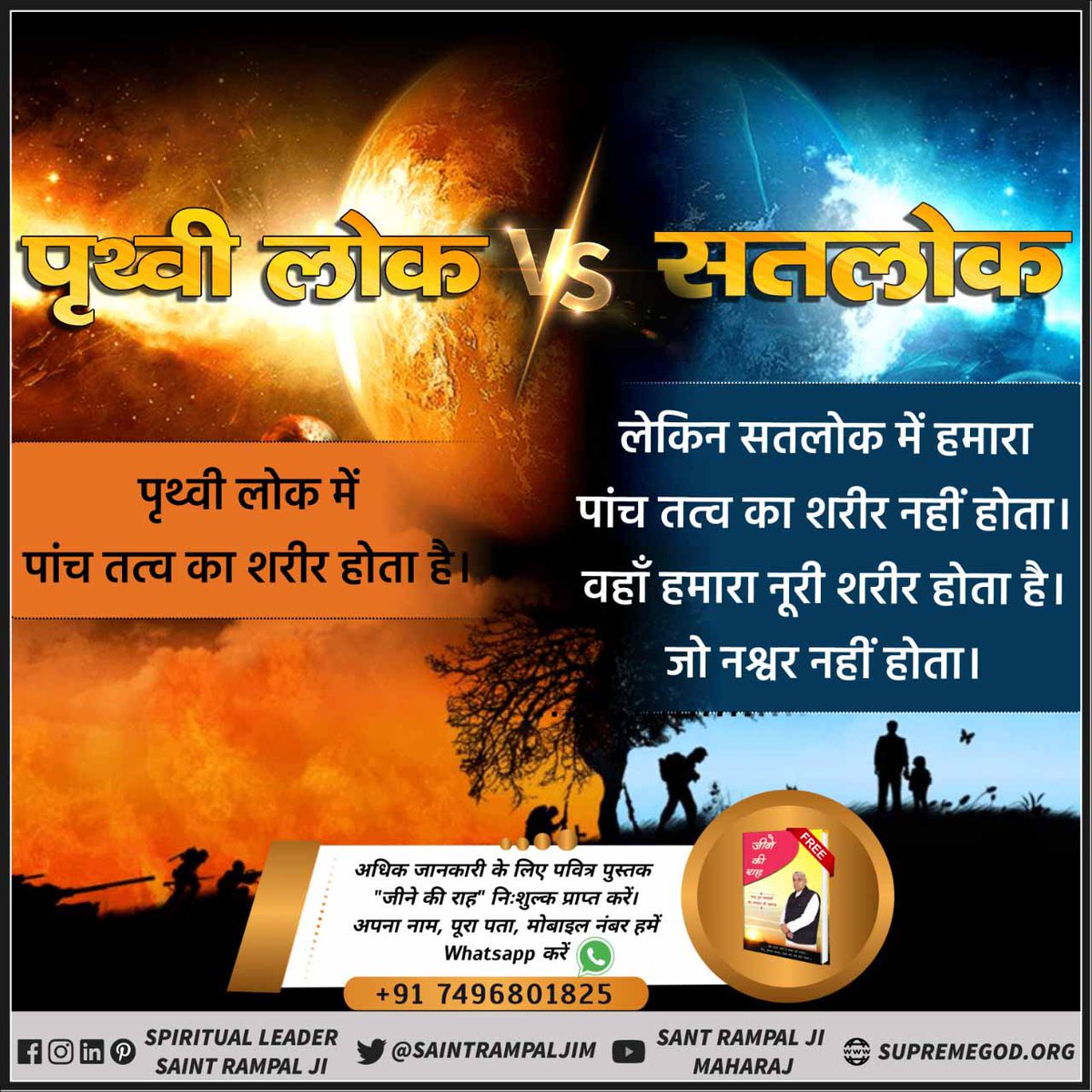 #Satlok_Vs_Earth काल लोक/पृथ्वी लोक में पांच तत्व का शरीर होता है। लेकिन सतलोक में हमारा पांच तत्व का शरीर नहीं होता। वहाँ हमारा नूरी शरीर होता है। जो नश्वर नहीं होता। Sant Rampal Ji Maharaj