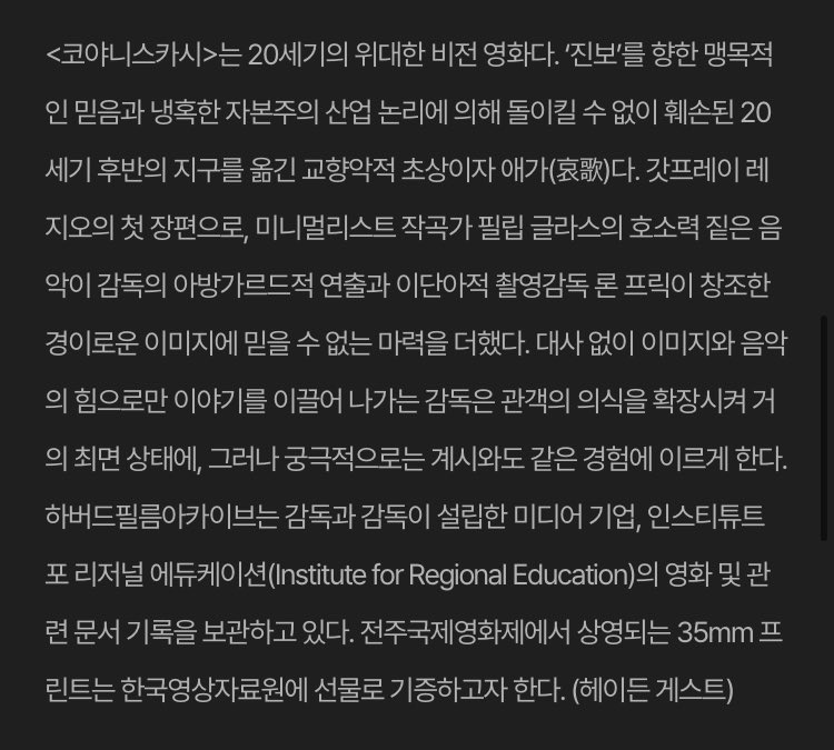 브래키지 작품은 솔직히 감흥 없었는데 뒤이어 상영된 <코야니스카시>가 진짜 미쳤음…. 형언할 수 없는 영화적 경험 그 자체였는데 이거 상영...