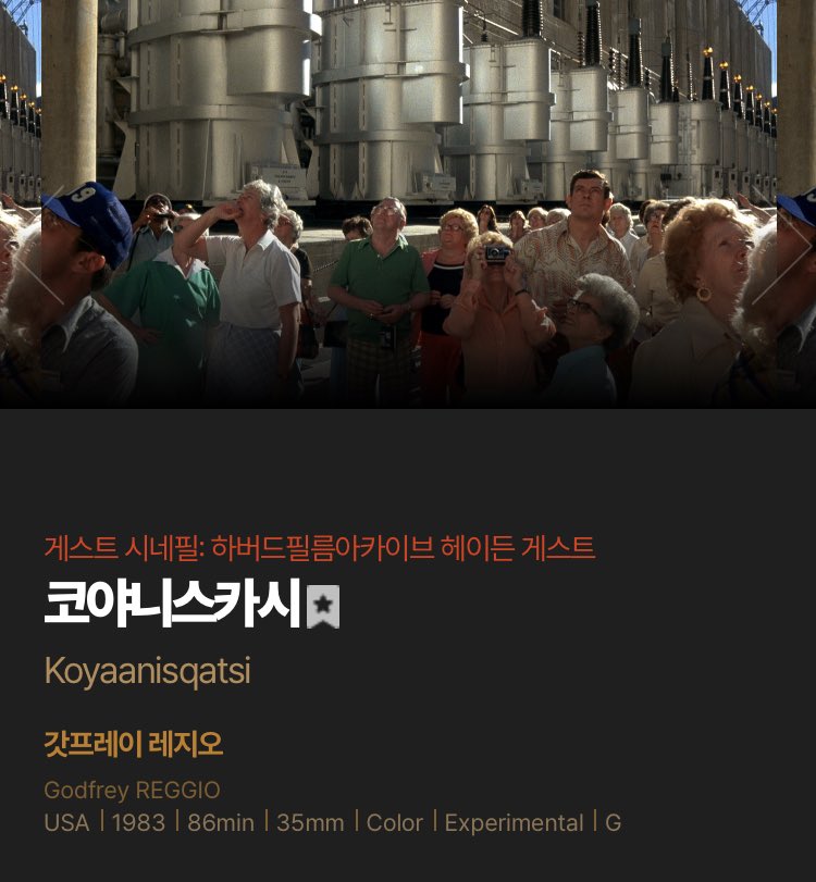 브래키지 작품은 솔직히 감흥 없었는데 뒤이어 상영된 <코야니스카시>가 진짜 미쳤음…. 형언할 수 없는 영화적 경험 그 자체였는데 이거 상영...