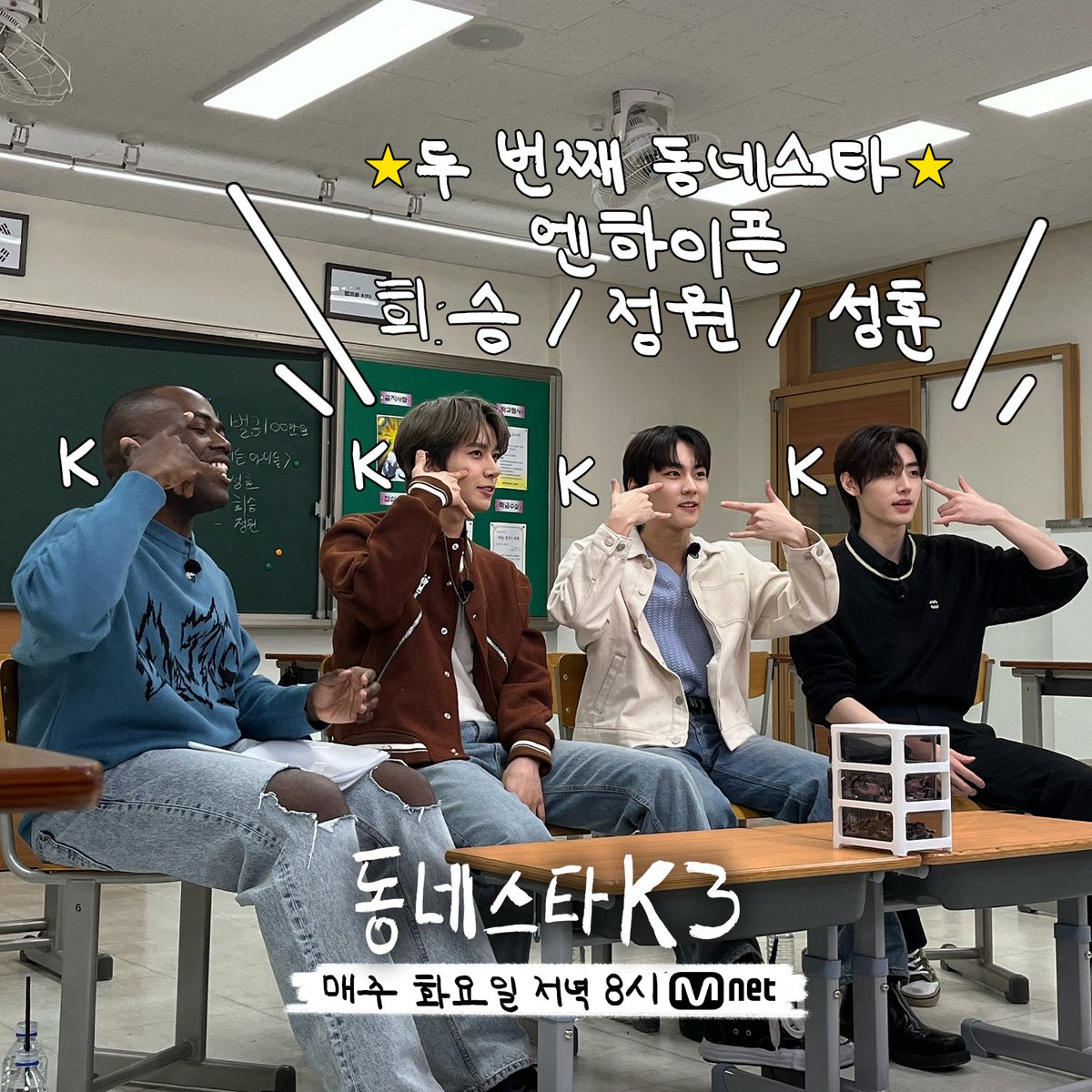 MnetKR's tweet photo. [#동네스타K3/비하인드 포토] #엔하이픈

엔하이픈과 함께 하는 ✨️NEW 동스케 피스✨️
#조나단 입을 귀에 걸리게 한 엔하이픈의 이야기가 궁금하다면

▶️ 매주 화요일 저녁 8시 #Mnet 방송

#동네스타K #동네스타케이 #동네스타 #동스케 #조나단 #엔하이픈 #ENHYPEN #희승 #정원 #성훈 #Diggle #디글 #Mnet #엠넷