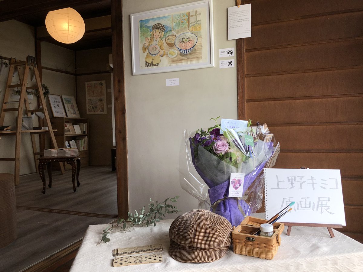 uenokimico's tweet photo. 原画展始まりました！
サイン本も販売していますので、サイン会の日行けないという方もぜひ。
京王線 分倍河原駅近くの　@kamitowaFuchu にて。 https://t.co/KhoJy3UC9y