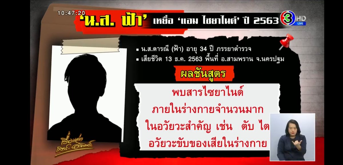 niiing_wipawan's tweet photo. ยิ่งสืบยิ่งเยอะ... ผลชันสูตรของฟ้า... ปรากฏ​ว่าพบสารไซยาไนด์จำนวนมากในอวัยวะสำคัญ​ๆ​ เคสนี้เสียชีวิตตั้งแต่ปี63 โชคดีที่หมอเก็บเนื้อเยื่อไว้อีก5ปี​ ฟ้าตายหลังจากแอมชวนไปกินข้าวมันไก่​ ซึ่งสารวัตรปูเคสที่ตายที่องค์พระปฐม​เจดีย์​ แอมก็ชวนไปกินข้าวมันไก่เหมือนกัน​ #แอมไซยาไนด์ https://t.co/XqnWcD7RMU