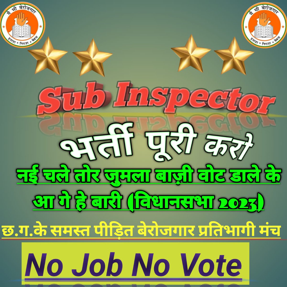 DhirendraSahu9's tweet photo. #bhupesh_sarkar_rojgar_do
#cg_no_job_no_vote
@bhupeshbaghel @ChhattisgarhCMO @BJP4CGState @tamradhwajsahu0 @RahulGandhi @priyankagandhi @narendramodi @rashtrapatibhvn @GovernorCG @TS_SinghDeo @OPChoudhary_Ind @ZeeMPCG @IBC24News
@TheLallantop @the_hindu @timesofindia https://t.co/fWAhmwXwhQ