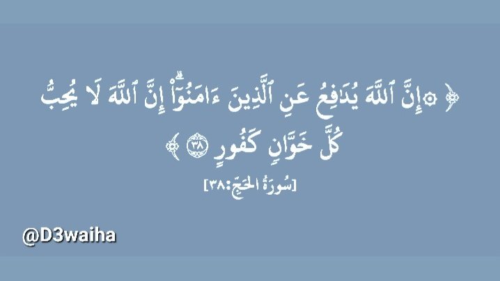 {۞إِنَّ ٱللَّهَ يُدَٰفِعُ عَنِ ٱلَّذِينَ ءَامَنُوٓاْۗ إِنَّ ٱللَّهَ لَا يُحِبُّ كُلَّ خَوَّانٖ كَفُورٍ}، لا يحب من عباده من اتصف بهذا:
الخيانة في العهود و المواثيق ، ولا يفي بما قال "|.

.

#تدبر_آية #تدبر #تأملات_قرآنية #تأمل
#آيات_قرآنية #القران_الكريم