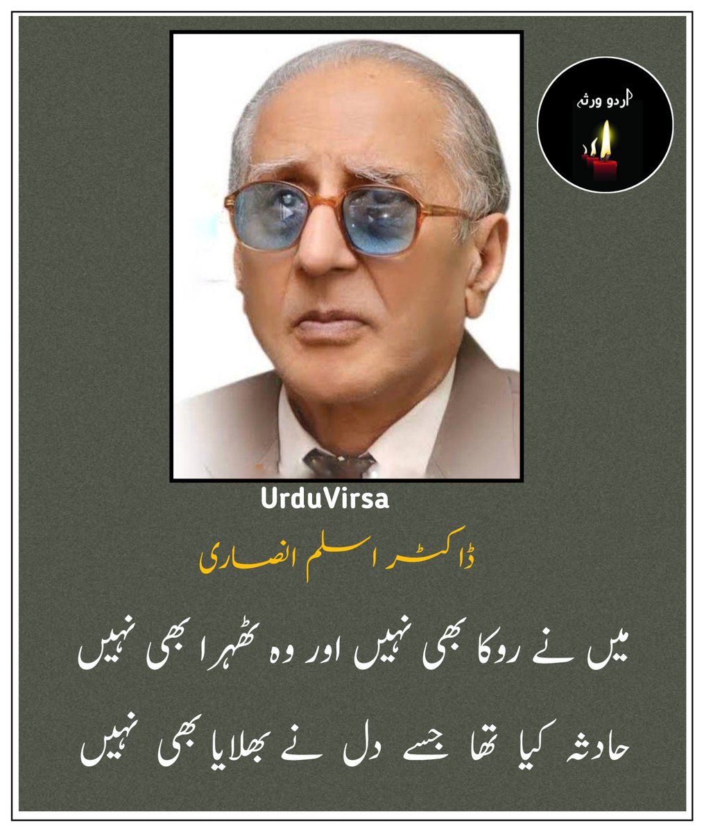 UrduVirsa's tweet photo. میں نے روکا بھی نہیں اور وہ ٹھہرا بھی نہیں
حادثہ کیا  تھا  جسے  دل  نے بھلایا بھی نہیں

جانے  والوں  کو  کہاں روک سکا ہے کوئی
تم چلے ہو تو کوئی روکنے والا بھی نہیں

دور  و نزدیک  سے  اٹھتا  نہیں  شورِ زنجیر
اور صحرا میں کوئی نقشِ کفِ پا بھی نہیں

بے نیازی سے سبھی قریہء جاں سے گزرے
دیکھتا کوئی نہیں ہے کہ تماشا بھی نہیں

وہ  تو  صدیوں  کا  سفر   کر   کے   یہاں  پہنچا  تھا
تو نے منہ پھیر کے جس شخص کو دیکھا بھی نہیں

کس کو نیرگئی ایّام کی صورت دکھلائیں
رنگ اڑتا بھی نہیں، نقش ٹھہرتا بھی نہیں

ڈاکٹر اسلم انصاری
