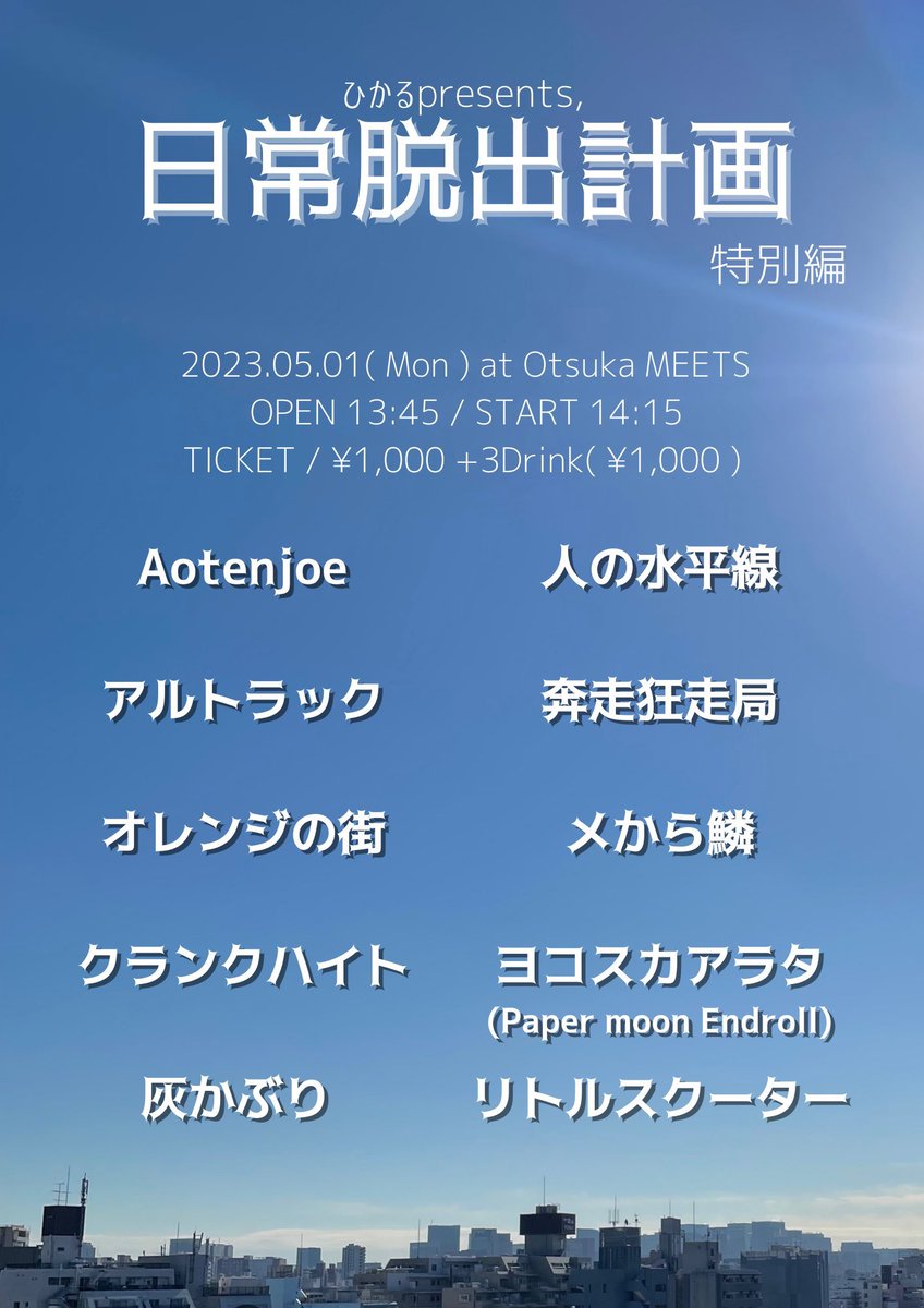 🛵明日のライブ🛵

▶📍5/1 大塚MEETS📍 ｢日常脱出計画｣

▶OPEN13:45／START14:15
