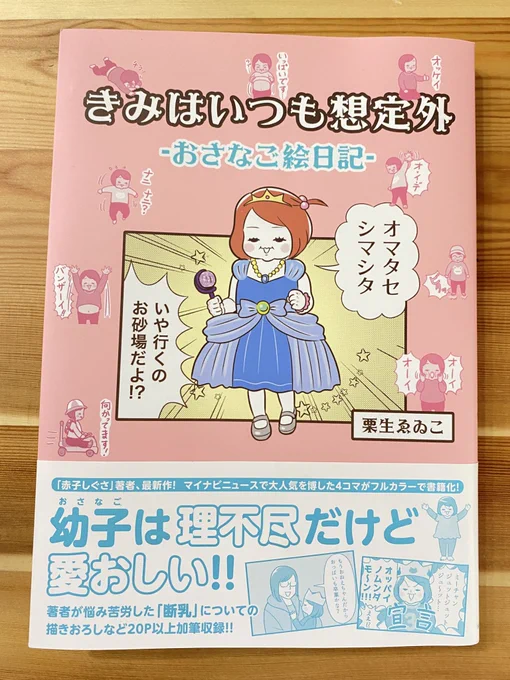 栗生ゑゐこさん @quriwoo2 から新刊をご恵贈頂きました✨
次女みーちゃんの1～4歳のあれこれ。
子どもが大きくなってくると幼児子育てマンガからやや遠ざかるのだけど、久々に読んだらわが子幼児期の記憶がぎゃんぎゃん甦ってきた。私やっぱ子育てマンガ好き…
私の推しページアップさせて頂きます! 