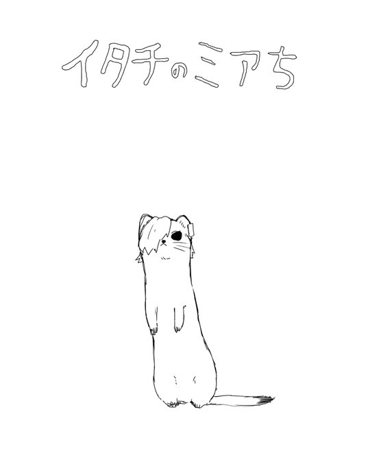 イタチのミアち 