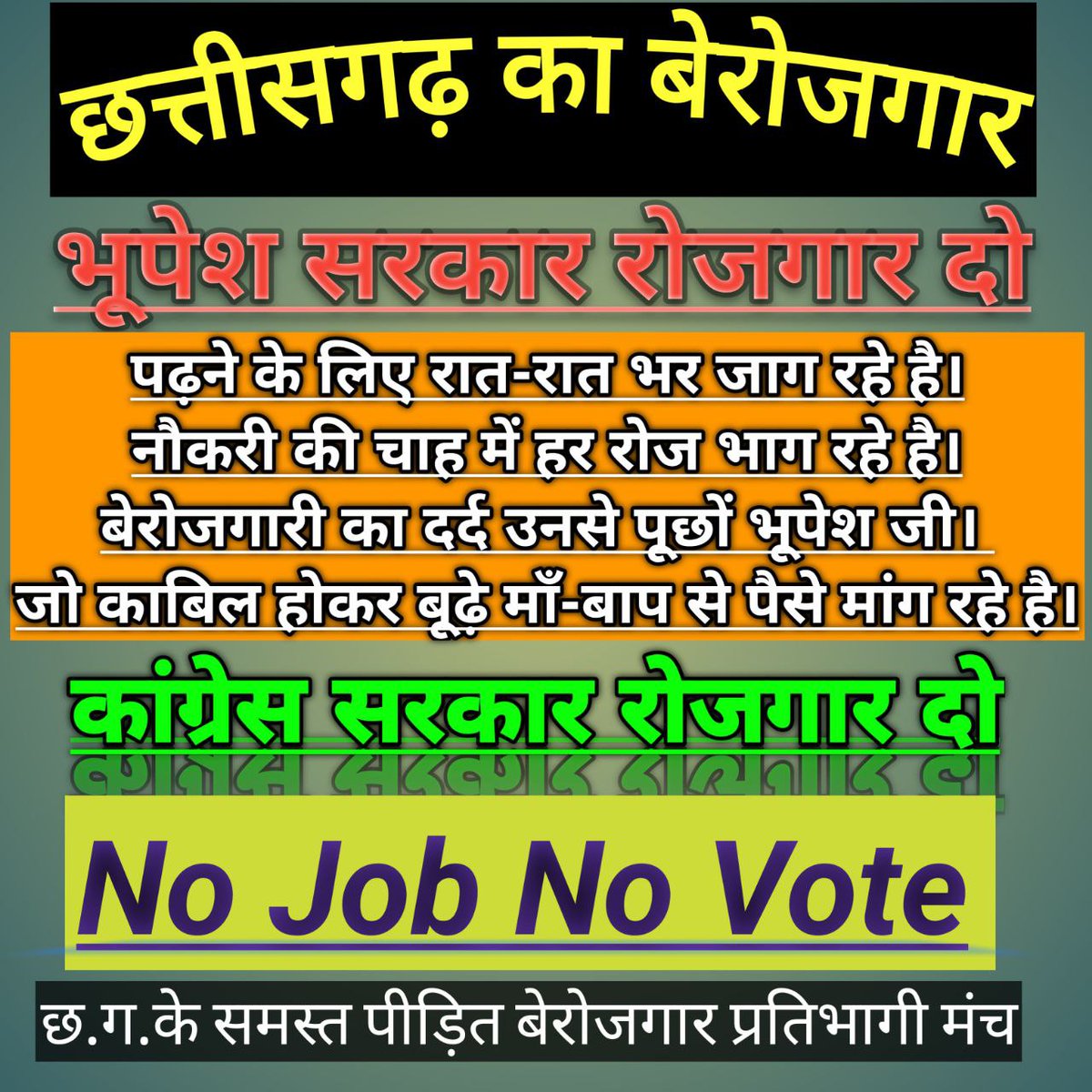 TopeshCG10's tweet photo. #bhupesh_sarkar_rojgar_do #cg_no_job_no_vote 
भर्ती निकाल दे कका करत हव गुहार
रोजगार के इंतजार म, हौसला घलो गे हे हार
@bhupeshbaghel @brijmohan_ag @ChhattisgarhCMO @DPRChhattisgarh @GovernorCG @IBC24News @PMOIndia @OPChoudhary_Ind @narendramodi @TS_SinghDeo https://t.co/wDdCrfQ8ld