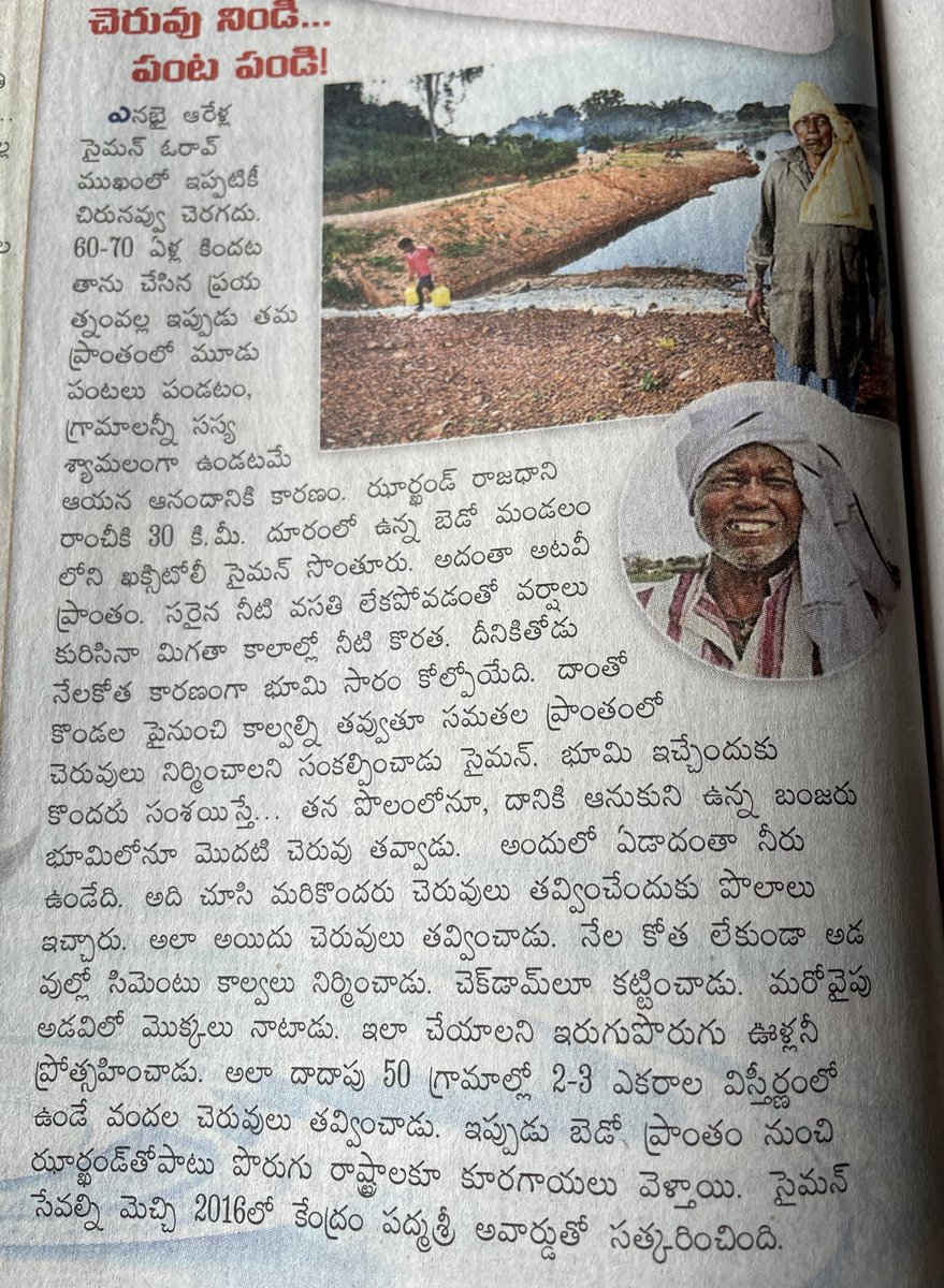 MVRaoIPS's tweet photo. Inspiring story of extraordinary feat by simple person in Bero block in #ranchi district of #Jharkhand . Padmashri Simon Oraon’s contribution in construction of water ponds changed the lives in and around his village for better. Found this in Sunday Supplement of Eenadu daily 👍 https://t.co/scDT6wXqfJ