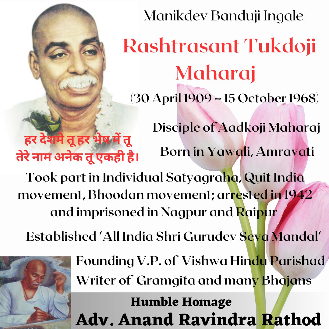 advarrathod's tweet photo. प्रथम पाया मानव वर्तन। यास करावे उत्तम जतन। गाव करावे सर्वांगपूर्ण। आदर्श चित्र विश्वाचे। 
Humble Homage to Rashtrasant Tukdoji Maharaj on his Birth Anniversary!

#tukadojimaharaj #तुकडोजी #gramgita #ruraldevelopment #saint #India #humanity #culture https://t.co/zhWBNk9CXC