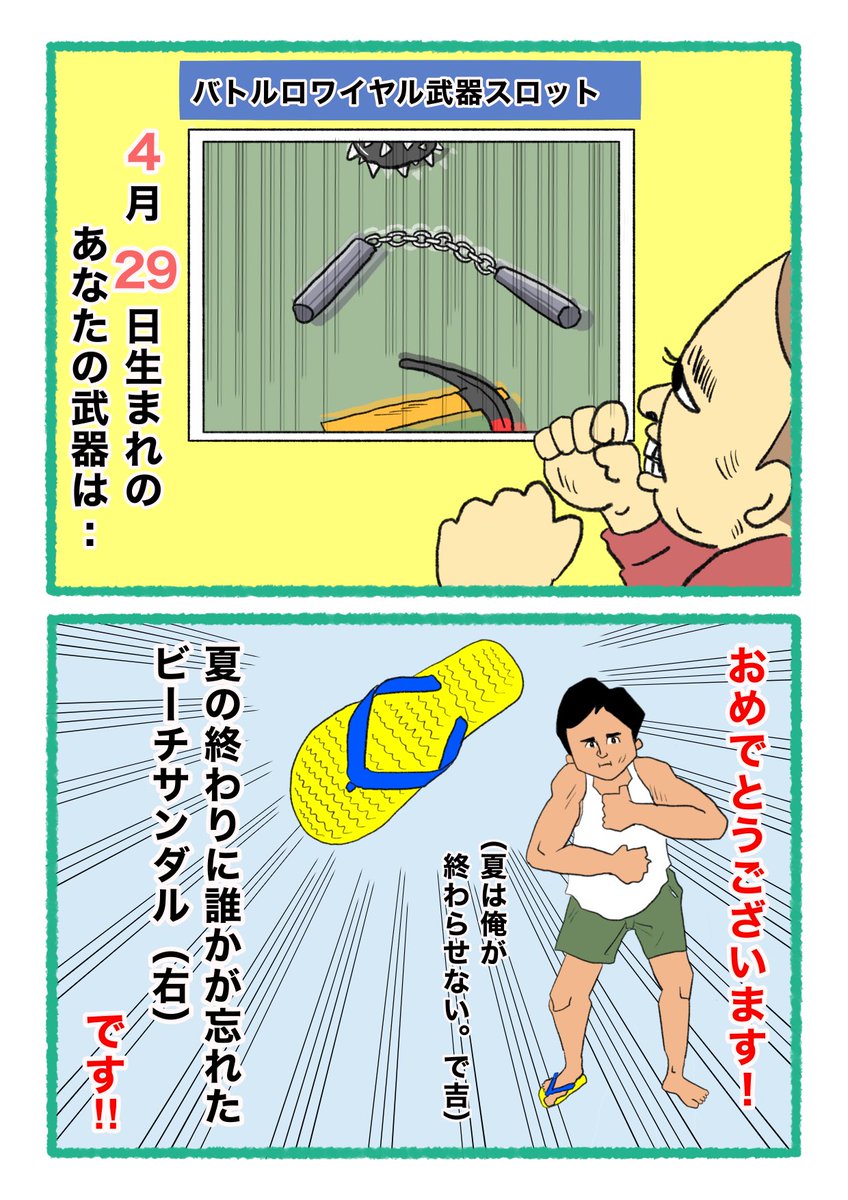 (忘れてました🥹)

【バトルロワイヤル⚔武器スロット🪓】
 あなたの武器・吉情報・有力な構え
     をご紹介します。
#武器スロ4月 