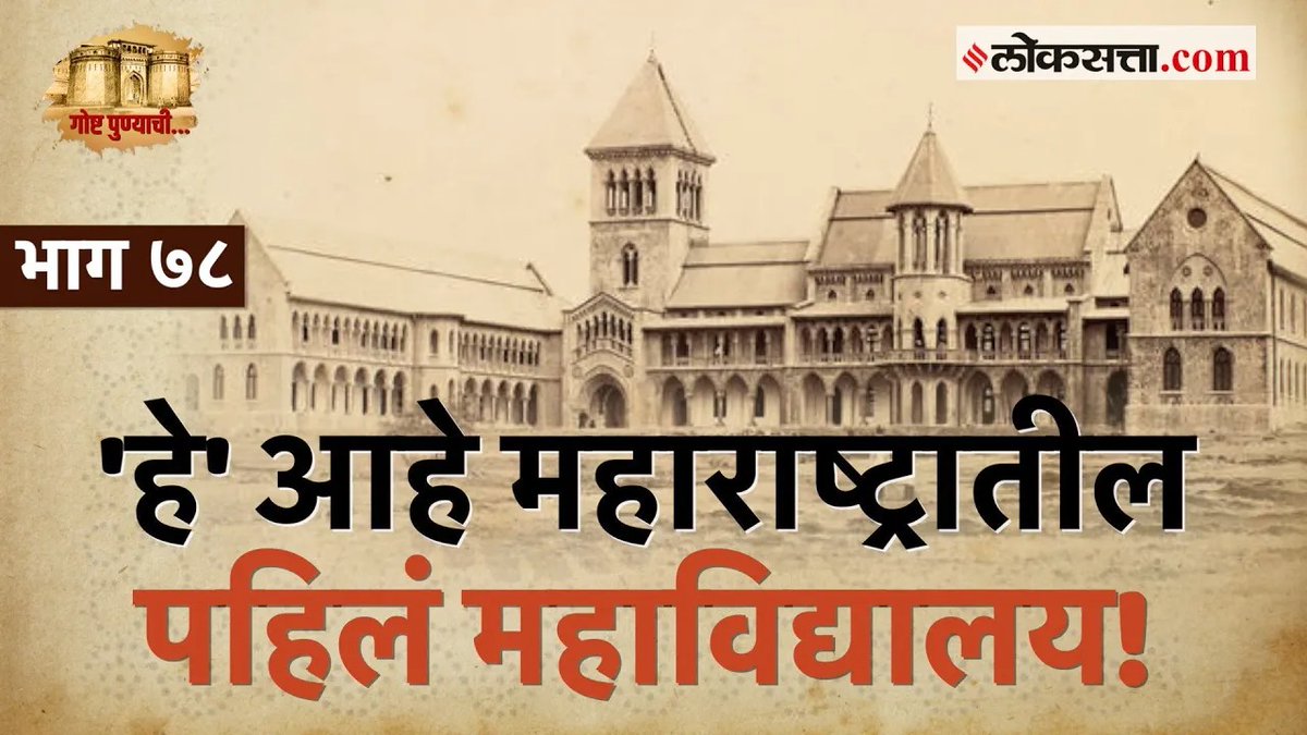 LoksattaLive's tweet photo. २०० वर्षांची शैक्षणिक परंपरा लाभलेलं 'डेक्कन कॉलेज': गोष्ट पुण्याची-भाग ७८
https://t.co/ei9MAXpV9C< या लिंकवर क्लिक करा.
#गोष्टपुण्याची #KYCPune #KnowYourCity #KnowYourPune #TheStoryofPune #unusual #deccancollage #Archiology #lenguestic #vishrambagwada #peshwe https://t.co/86Y29WYWyK