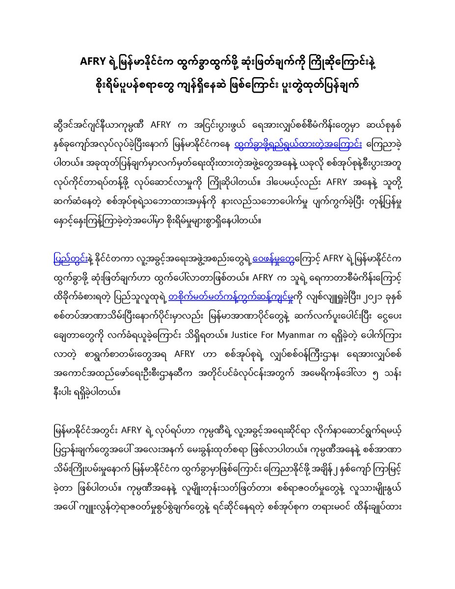 JusticeMyanmar's tweet photo. 📣 AFRY ရဲ့ မြန်မာနိုင်ငံကထွက်ခွာထွက်ဖို့ဆုံးဖြတ်ချက်ကို ကြိုဆိုကြောင်းနဲ့ စိုးရိမ်ပူပန်စရာတွေကျန်ရှိနေဆဲဖြစ်ကြောင်း ပူးတွဲထုတ်ပြန်ချက်

လူ့အခွင့်အရေးအဖွဲ့အ��ည်းတွေရဲ့ ဝေဖန်မှုတွေက AFRY ရဲ့ ဒီလို ဆုံးဖြတ်ချက် ထွက်ပေါ်လာတာဖြစ်

အပြည့်အစုံကို👉🏽https://t.co/DRHGuvriIM #ProtectRivers https://t.co/YU2gfaWDXK