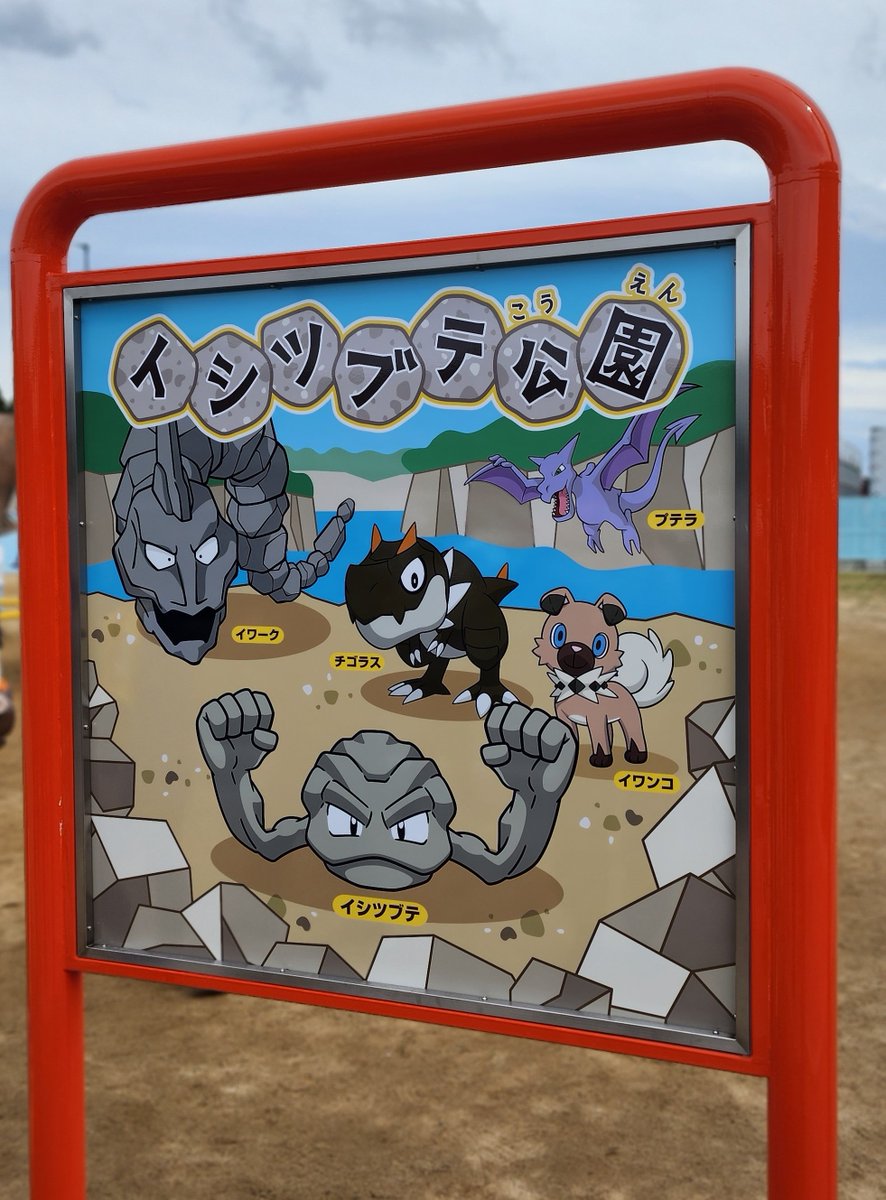 pokemonsimesaba's tweet photo. 来ました😊😊😊😊😊😊😊✨✨✨✨✨✨✨✨👍👍👍👍👍👍👍‼️‼️‼️‼️‼️‼️‼️
 #ポケモン
 #ポケモンGO
 #久慈市
 #イシツブテ公園 https://t.co/h8UZ6ksCin