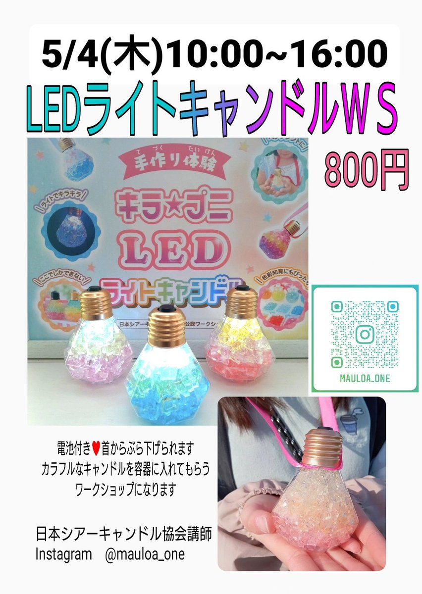 mauloa_one's tweet photo. 5/4(木)10:00~16:00
那珂市ドリームランド様にお邪魔します💕
#LEDライトキャンドル 是非体験してみてください♫カラフルなカットキャンドルを容器に入れるws
LEDライト付。#那珂市 #ゲーセン #ドリームランド那珂 #花木センター #キッズワークショップ #イニシャルキーホルダー販売 @dreamland_naka https://t.co/ugTHVkuAf3