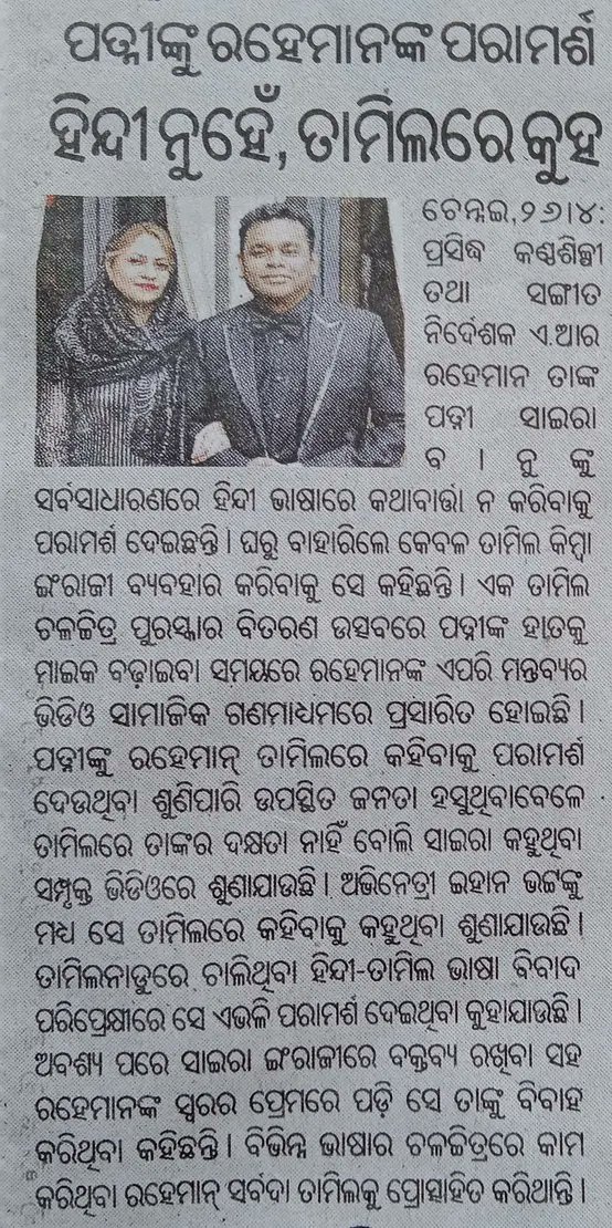 ଓଡ଼ିଶାରେ କିନ୍ତୁ ଏମିତି ହୁଏନି,ଏଠି ଆମ ନାୟକନାୟିକା ଗାୟକଗାୟିକା ମାନେ ଯିଏ ଯେତେ ଅଣଓଡ଼ିଆ ଶବ୍ଦ ବ୍ୟବହାର କରି ନିଜକୁ ସମ୍ଭ୍ରାନ୍ତ ଆଉ ଆଧୁନିକ ବୋଲି ଖୁସି ହୁଅନ୍ତି ।ରାଜଧାନୀର ଅବସ୍ଥା ତ ସବୁଠୁ ଦୟନୀୟ । ଯେତେଅଧିକ ଶିକ୍ଷିତ ସେତେଅଧିକ ଅନ୍ୟଭାଷା ପ୍ରୀତି ।ନିଜମାଟିରେ ନିଜ ମାତୃଭାଷାରେ ନାମଫଳକ ରଖିବାକୁ ସରକାରୀ ନିୟମ କରିବାକୁ ପଡେ