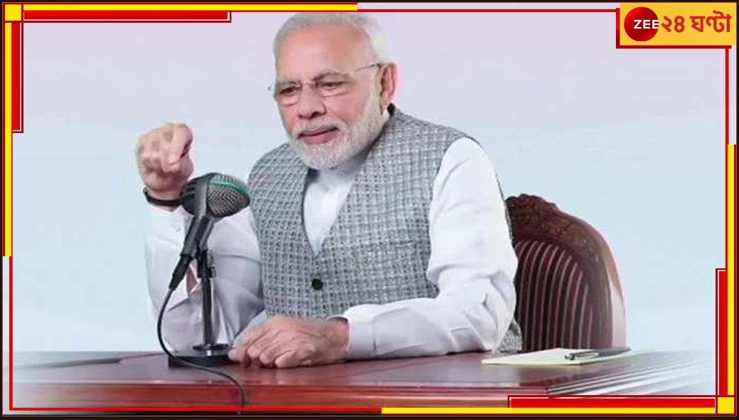 রবিবার বিশেষ ১০০ তম পর্বে প্রধানমন্ত্রীর 'মন কি বাত'

#MaanKiBaat #MaanKiBaat100 #NarendraModi 

zeenews.india.com/bengali/nation…