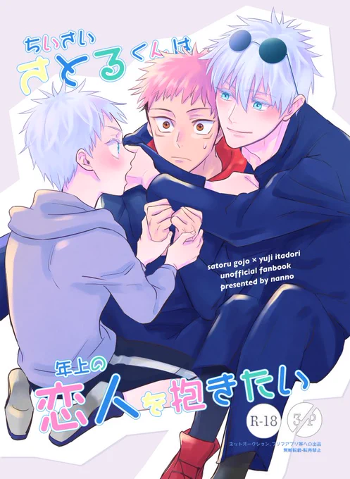 5/4 五悠R18 新刊サンプルです❣️ ⚠️特殊設定(年齢操作など)、攻めの♡目などご注意、3🅿️じゃないよ 👦あらすじはタイトルまんまです 長めのサンプルはこちら 