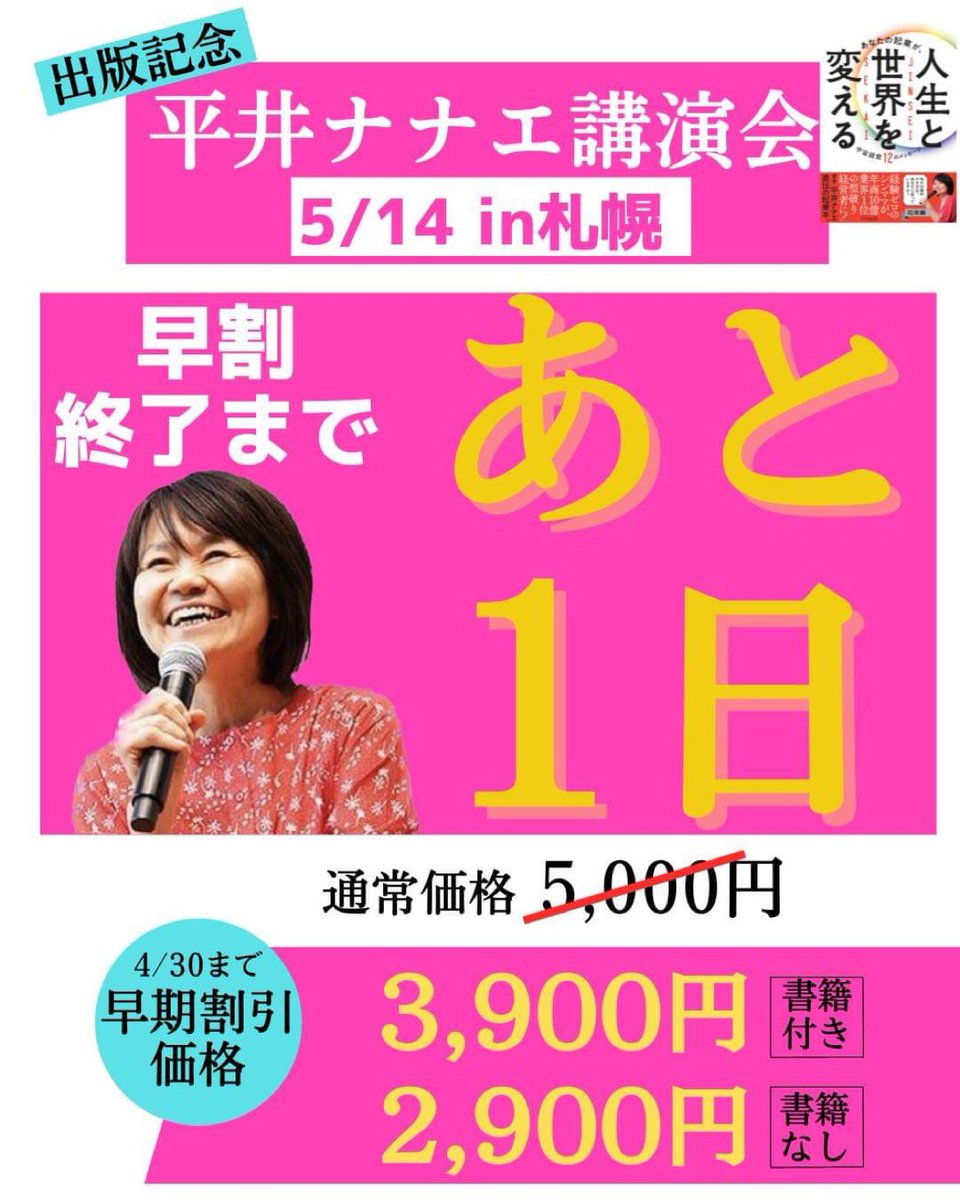 rakudoku_kosuke's tweet photo. 【早割は本日で終��‼️】

人生と世界を変えたい方へ届け✨

平井ナナエ出版記念講演会
5/14札幌会場の早割〆切まであと1日‼️

【お申し込み・詳細はこちら】
　↓↓↓
https://t.co/06gu0JJYtC

#平井ナナエ
#ヨンソ
#平井ナナエ講演会
#あなたの起業が人生と世界を変える
#引き寄せの法則 https://t.co/1uuLh5ZU3C