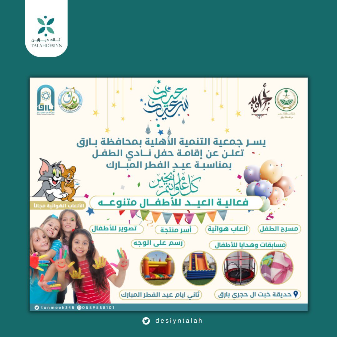 TalahDesiyn's tweet photo. #فعاليات_العيد #بارق تصميم لتنسيق فعالية العيد للأطفال في حديقة خبت آل حجري 🎈. https://t.co/1JzBtI5sMd