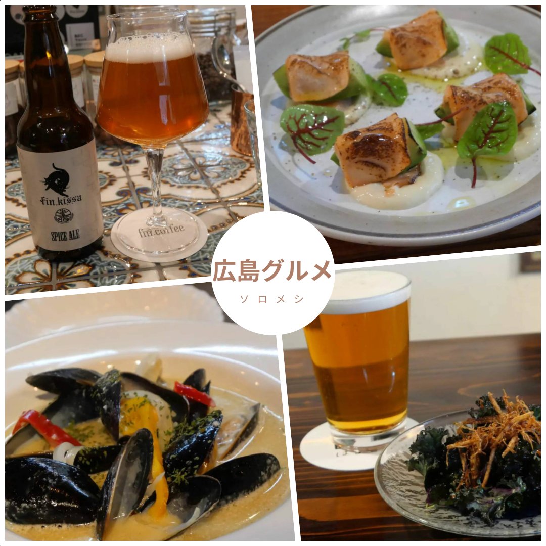 SolomgHiroshima's tweet photo. GW、昼飲みで過ごす休日はいかがですか？
ソロメシ公式アンバサダー、百鬼丸もどき( @modoki_maru )さんによる広島で昼から飲めるおすすめ店、4店をご紹介

#ソロメシ #広島グルメ #広島市 #広島カフェ #昼飲み #おひとりさま https://t.co/B3CdllfPei