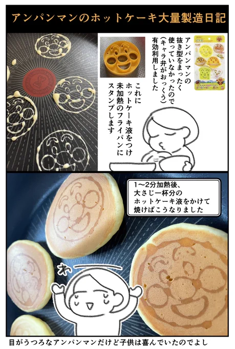 アンパンマンのホットケーキ大量製造絵日記