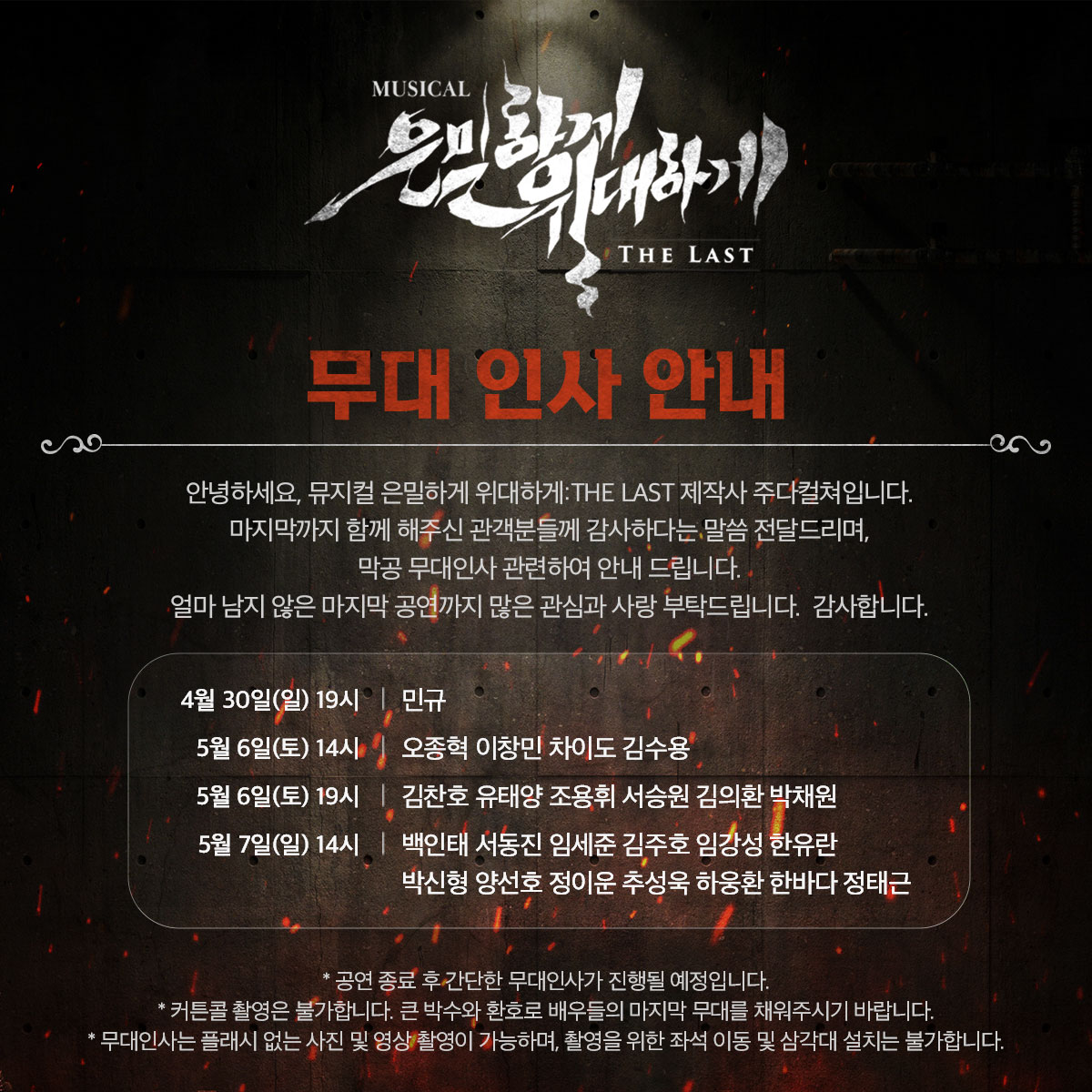 뮤지컬 은밀하게 위대하게 : THE LAST tweet media